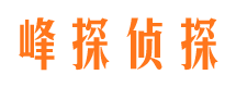 海勃湾峰探私家侦探公司